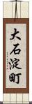 大石淀町 Scroll