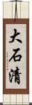 大石清 Scroll