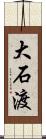 大石渡 Scroll