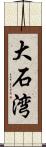 大石湾 Scroll