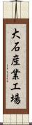 大石産業工場 Scroll