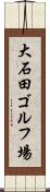 大石田ゴルフ場 Scroll