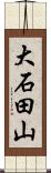 大石田山 Scroll