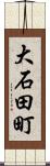 大石田町 Scroll
