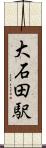 大石田駅 Scroll