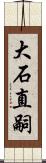 大石直嗣 Scroll
