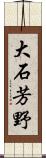 大石芳野 Scroll