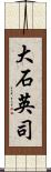 大石英司 Scroll