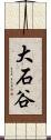 大石谷 Scroll