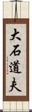 大石道夫 Scroll