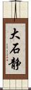 大石静 Scroll