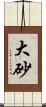 大砂 Scroll