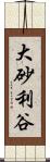 大砂利谷 Scroll