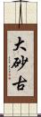 大砂古 Scroll