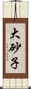 大砂子 Scroll