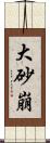 大砂崩 Scroll