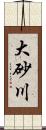 大砂川 Scroll