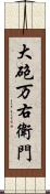 大砲万右衛門 Scroll