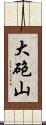 大砲山 Scroll