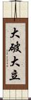 大破大立 Scroll