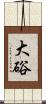 大硲 Scroll
