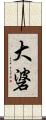 大碆 Scroll