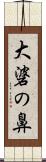 大碆の鼻 Scroll