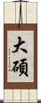 大碩 Scroll