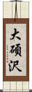 大碩沢 Scroll