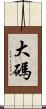 大碼 Scroll