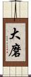大磨 Scroll