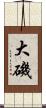 大磯 Scroll