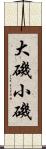 大磯小磯 Scroll
