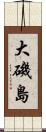 大磯島 Scroll