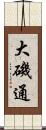 大磯通 Scroll