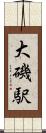 大磯駅 Scroll