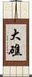 大礁 Scroll