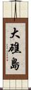 大礁島 Scroll