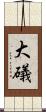 大礒 Scroll