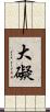 大礙 Scroll