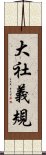 大社義規 Scroll