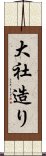 大社造り Scroll