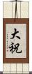 大祝 Scroll