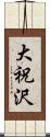大祝沢 Scroll