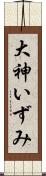 大神いずみ Scroll