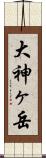 大神ヶ岳 Scroll