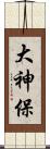 大神保 Scroll