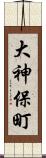 大神保町 Scroll