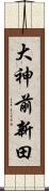 大神前新田 Scroll