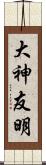 大神友明 Scroll